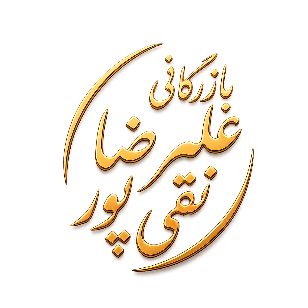 بازرگانی نقی پور